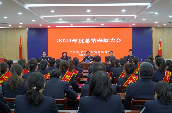 甘肃省女子强制隔离戒毒所召开2024年度总结表彰大会